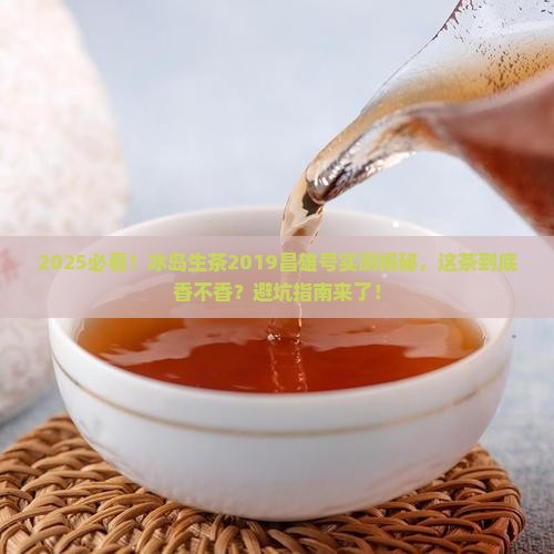 冰岛生茶2019昌雄号