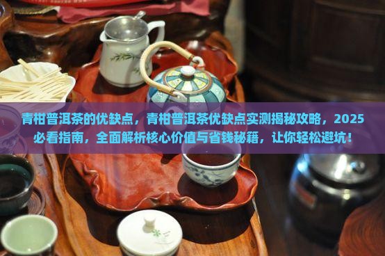 青柑普洱茶的优缺点
