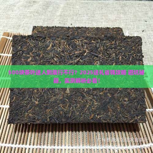 五百块的茶叶送人可以吗