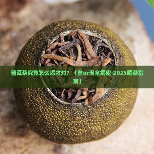 普洱茶是煮喝还是泡喝好