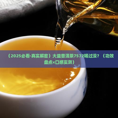 大益普洱茶7572功效