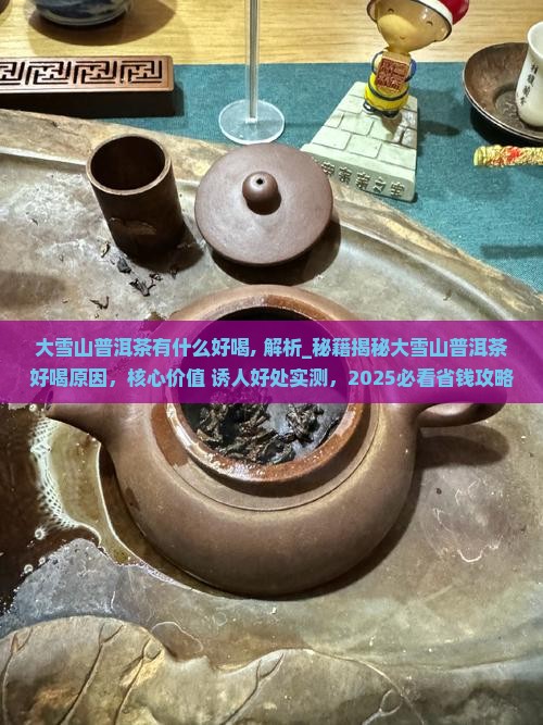 大雪山普洱茶有什么好喝