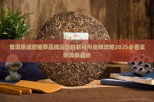 普洱茶减肥推荐品牌运动鞋