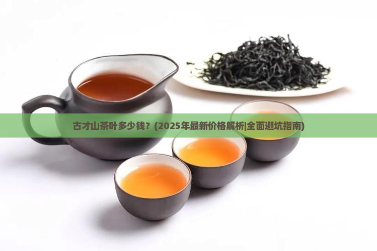 古才山茶叶多少钱