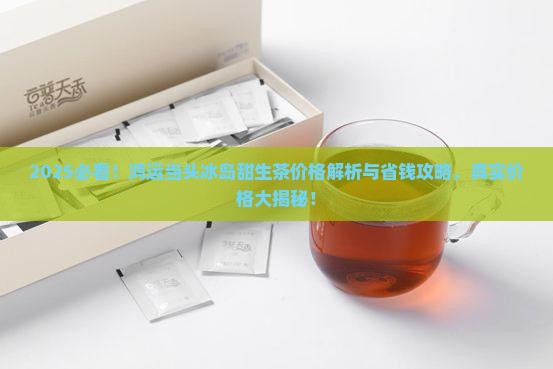 鸿运当头冰岛甜生茶价格