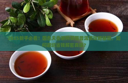 国色天香茶购买藏普洱茶