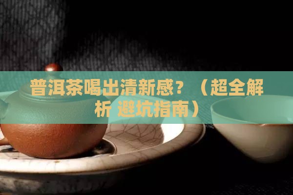 普洱茶口腔清爽怎么喝