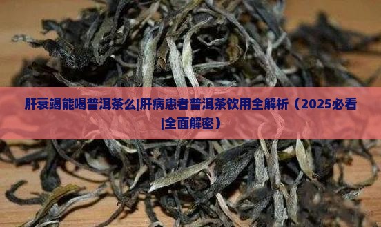 肝衰竭能喝普洱茶么