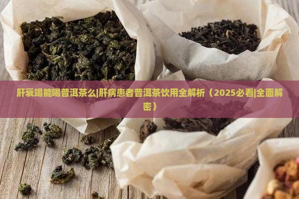 肝衰竭能喝普洱茶么