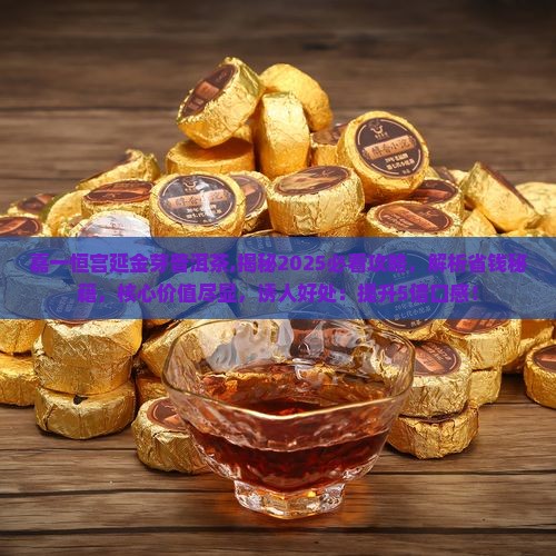 嘉一恒宫延金芽普洱茶