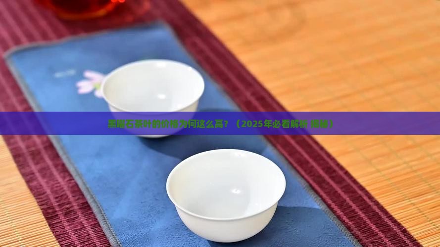黑曜石茶叶的价格