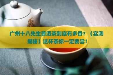 广州十八先生普洱