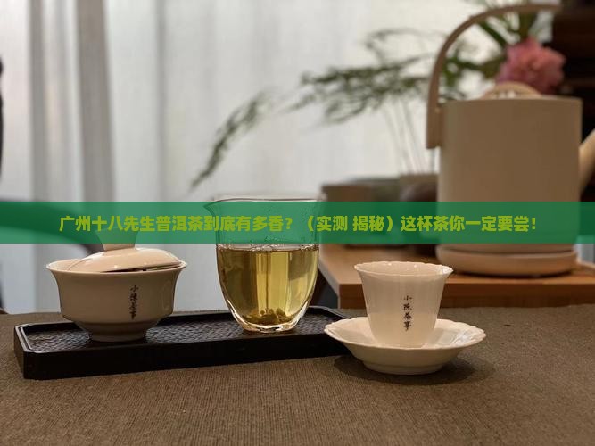 广州十八先生普洱