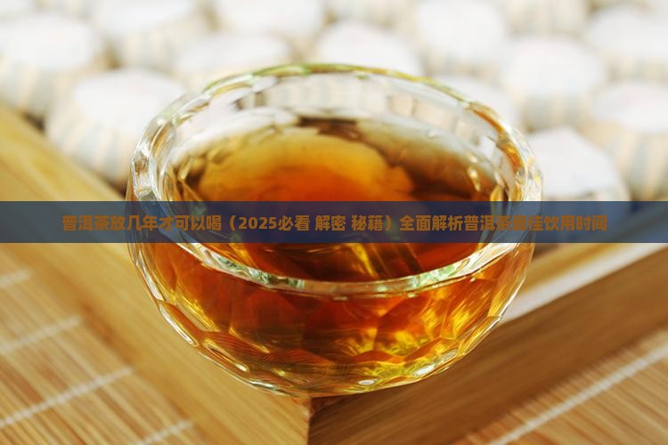 普洱茶放几年才可以喝