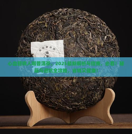 心血管病人普洱茶