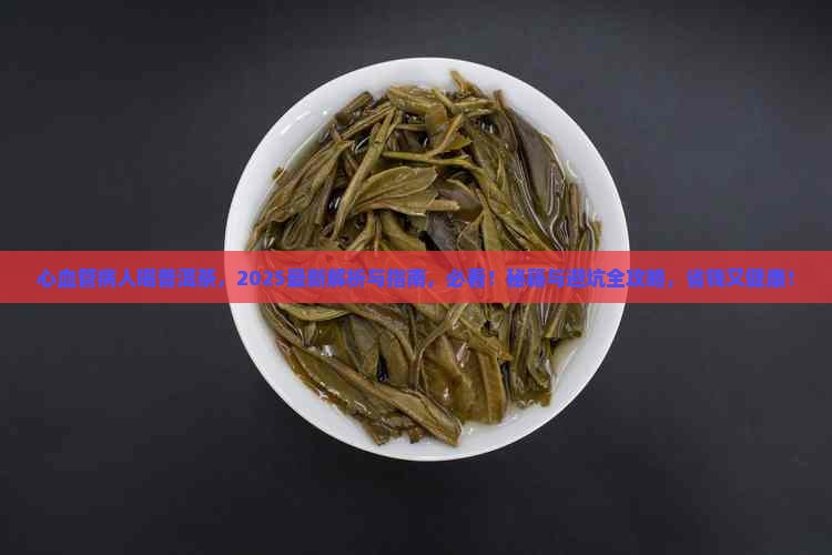 心血管病人普洱茶