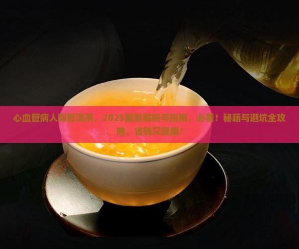 心血管病人普洱茶