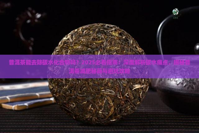 普洱茶能去除碳水化合物吗