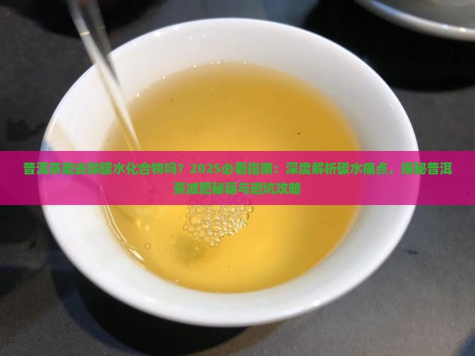普洱茶能去除碳水化合物吗