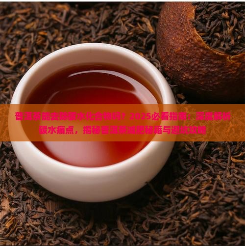 普洱茶能去除碳水化合物吗