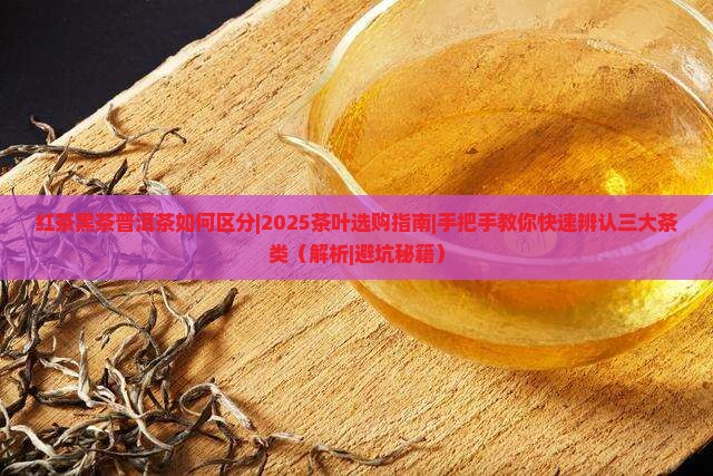 红茶黑茶普洱茶如何区分