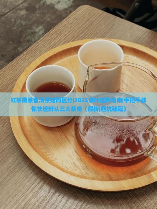 红茶黑茶普洱茶如何区分