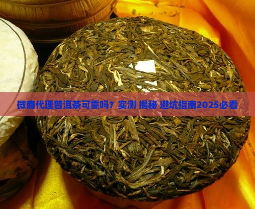 微商代理普洱茶可靠吗