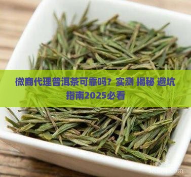 微商代理普洱茶可靠吗