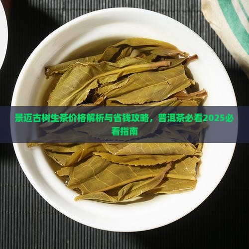 景迈盘王古树生茶