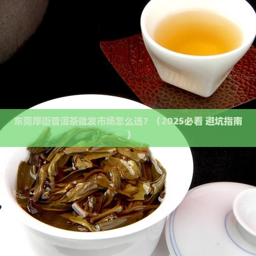 东莞厚街普洱茶批发市场