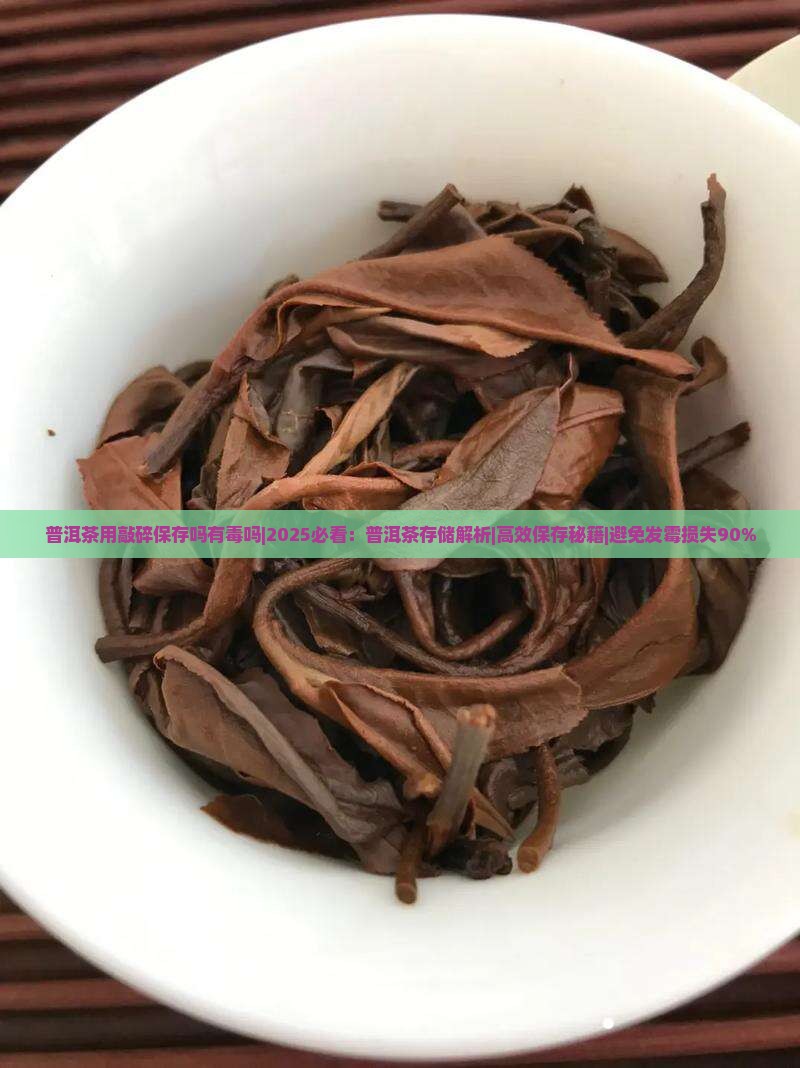 普洱茶用敲碎保存吗有毒吗