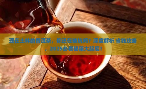 现在土林的普洱茶