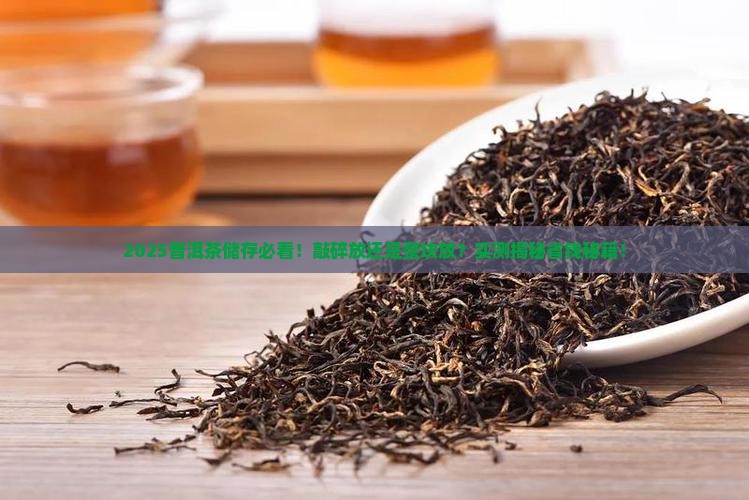 储放普洱茶需要敲碎放吗
