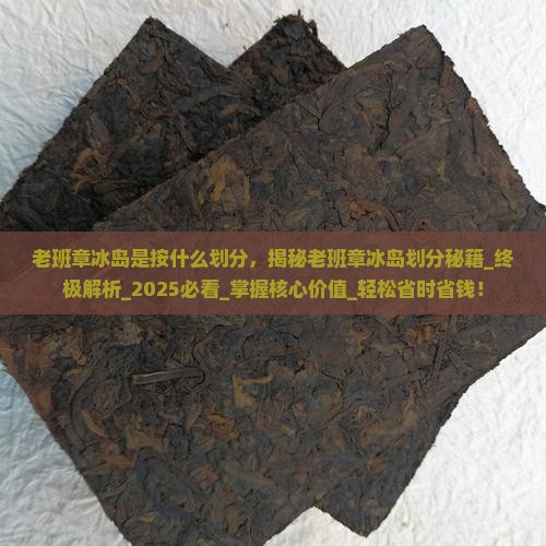 老班章冰岛是按什么划分