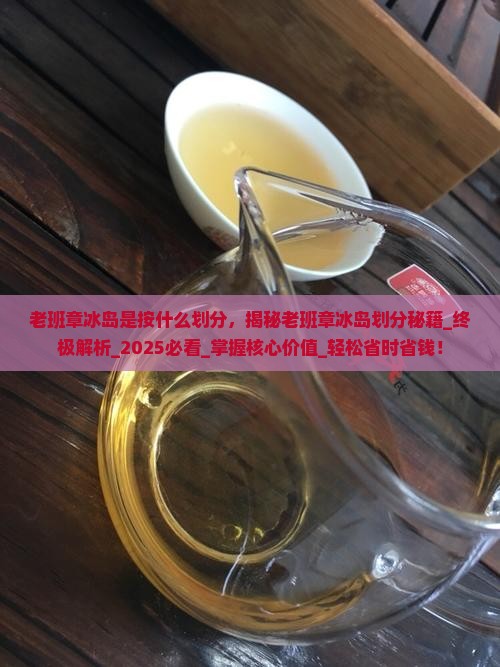 老班章冰岛是按什么划分