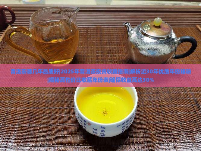 普洱茶哪几年品质好