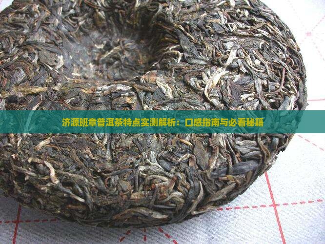 济源班章普洱茶特点 济源班章普洱茶特点