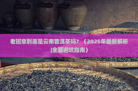 老班章是云南普洱茶吗