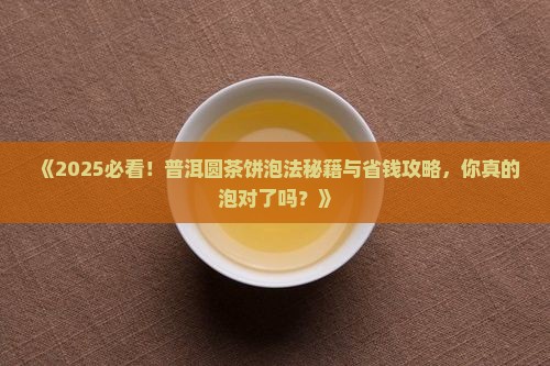普洱茶圆茶饼的泡法