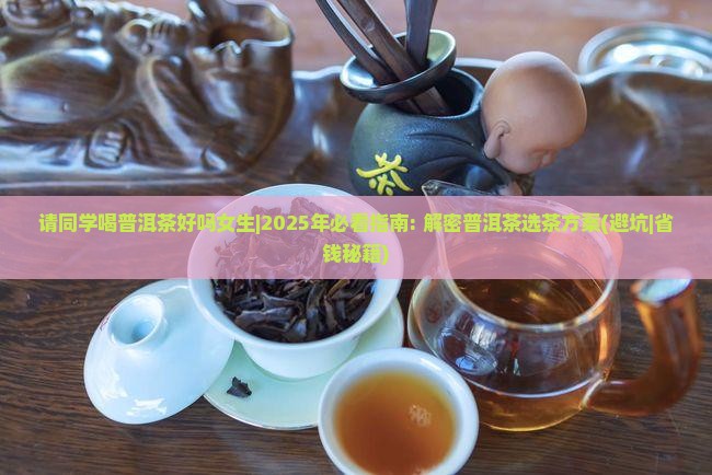 请同学喝普洱茶好吗女生