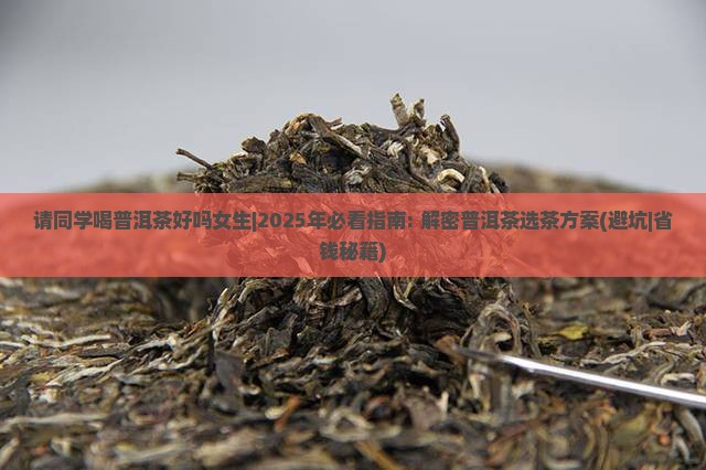 请同学喝普洱茶好吗女生