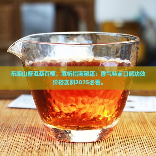 布朗山普洱茶有梗
