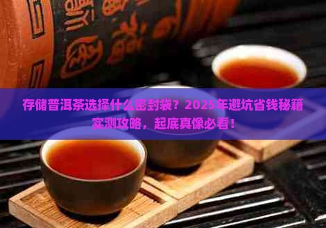 存储普洱茶选择什么密封袋