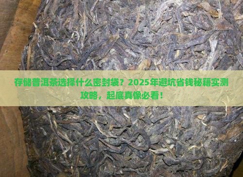 存储普洱茶选择什么密封袋