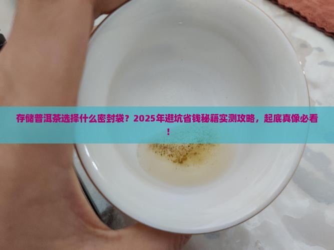 存储普洱茶选择什么密封袋