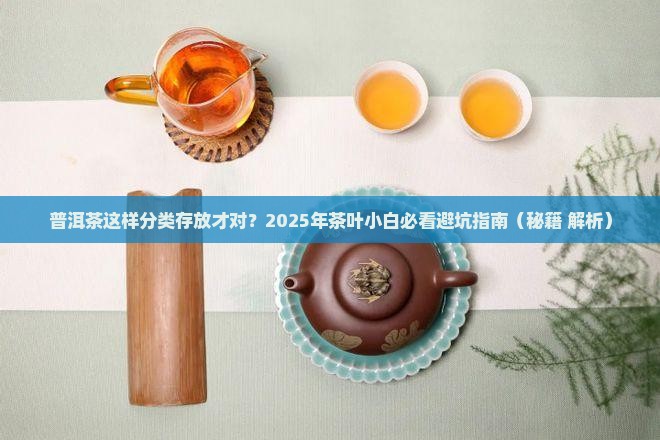 普洱茶分类存放要求是