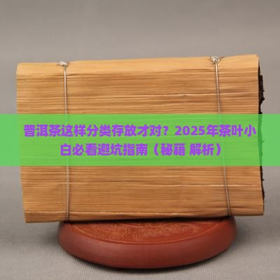 普洱茶分类存放要求是