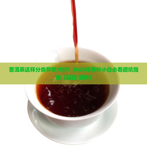 普洱茶分类存放要求是