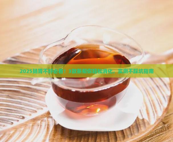 请问什么茶能帮助肠胃消化