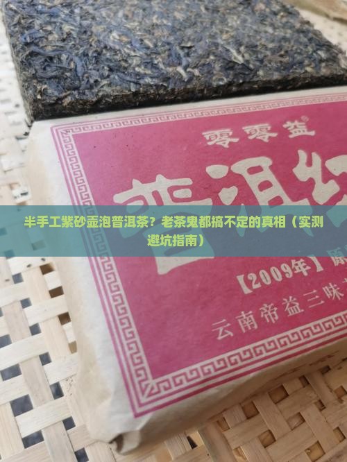 半手工紫砂壶泡普洱茶好不好